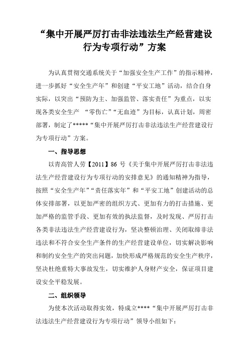 集中开展严厉打击非法违法生产经营建设行为方案