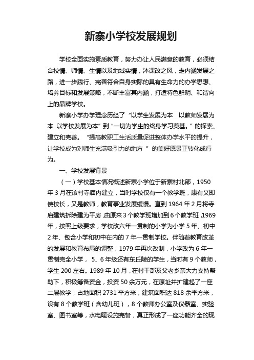 新寨小学校发展规划