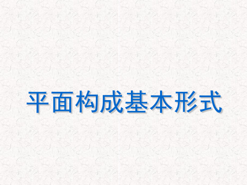 平面构成基本形式特异对比密集肌理空间分割平衡PPT演示课件