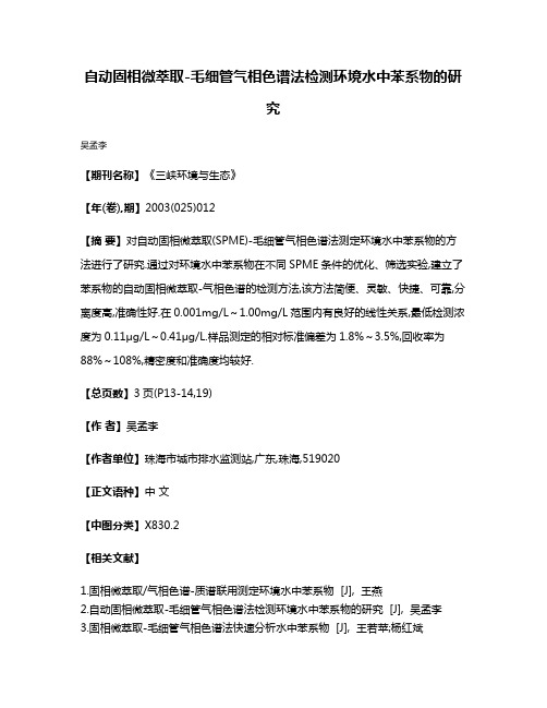自动固相微萃取-毛细管气相色谱法检测环境水中苯系物的研究