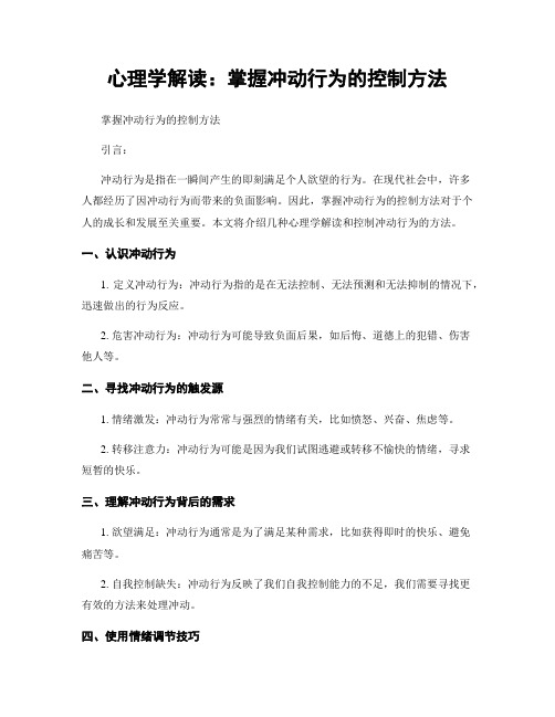 心理学解读：掌握冲动行为的控制方法