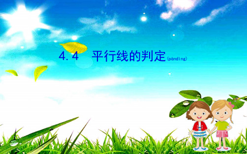 七年级数学下册 第4章 相交线与平行线 4.4 平行线的判定课件 湘教下册数学课件