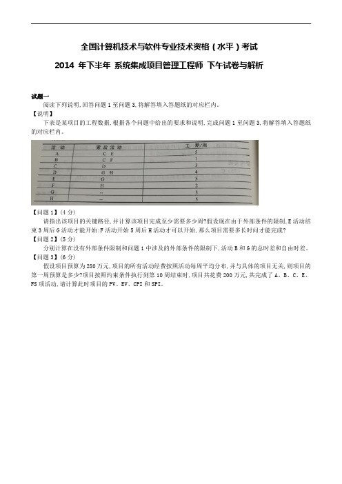 【真题】2014年下半年(下午)系统集成项目管理工程师(中级)