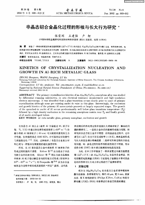 非晶态铝合金晶化过程的形核与长大行为研究