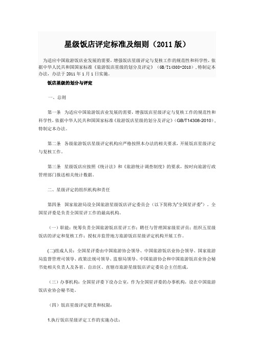 星级饭店评定标准及细则