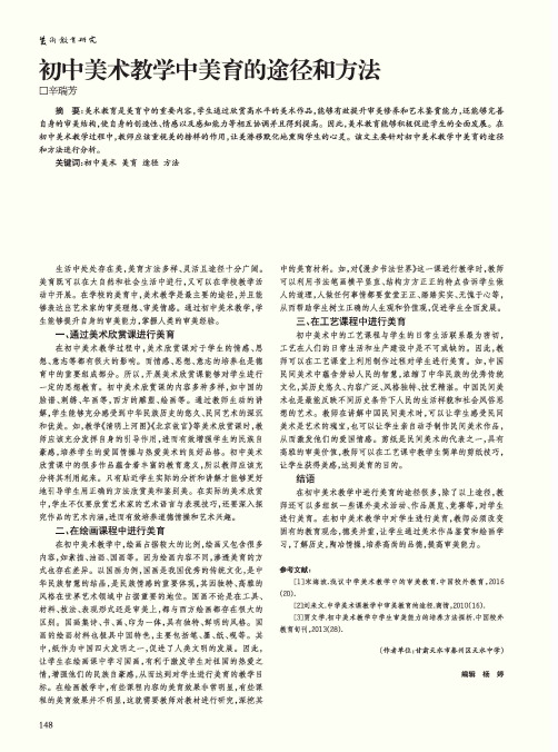初中美术教学中美育的途径和方法