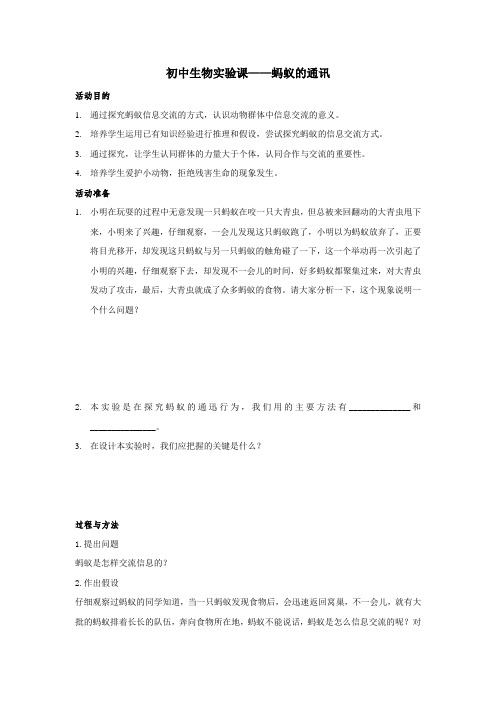 初中生物实验课——蚂蚁的通讯