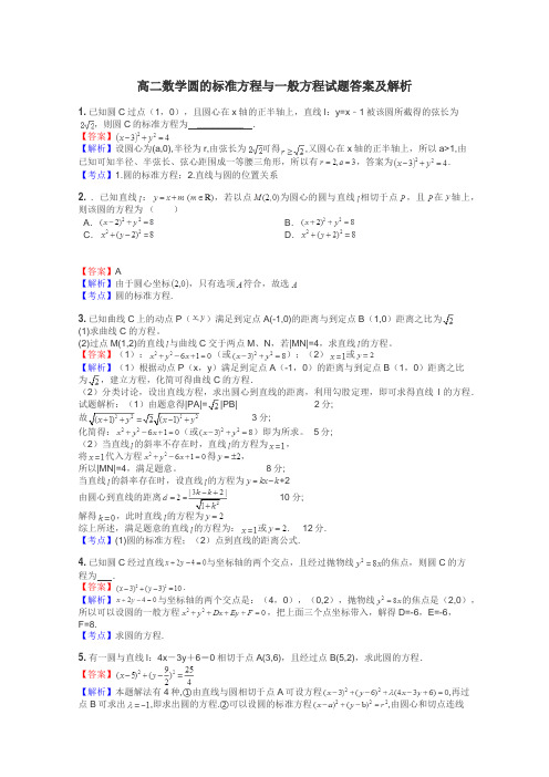 高二数学圆的标准方程与一般方程试题答案及解析

