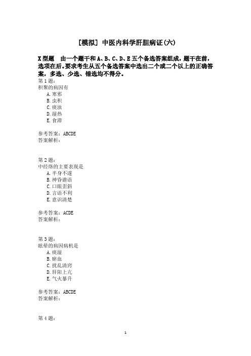 中医内科学肝胆病证(六)模拟题
