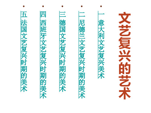 文艺复兴的艺术