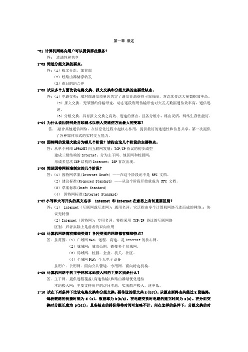 计算机网络(谢希仁第五版)doc
