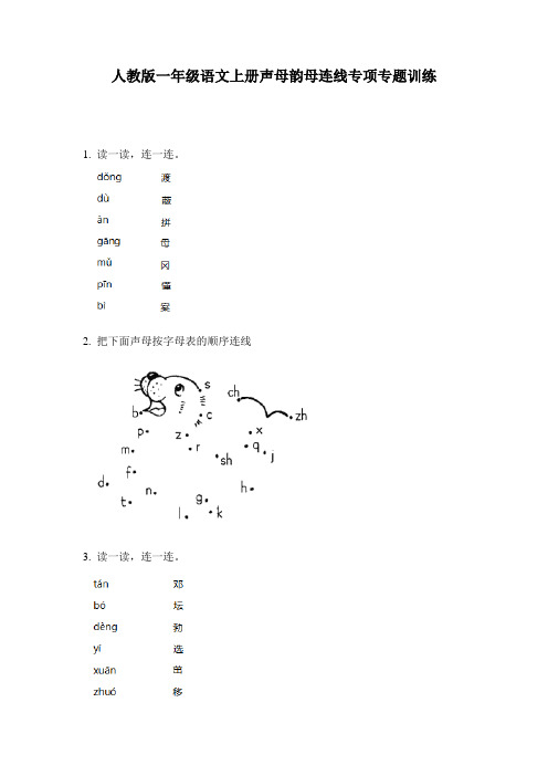 人教版一年级语文上册声母韵母连线专项专题训练