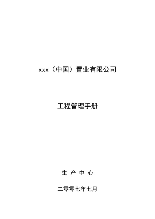 2007年xx(中国)置业有限公司工程管理手册