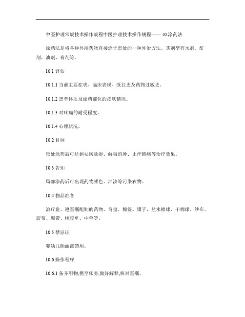 中医护理常规技术操作规程中医护理技术操作规程涂药法(精)