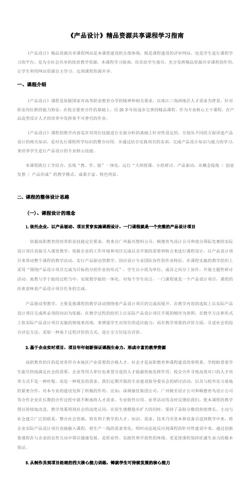 《产品设计》精品资源共享课程学习指南