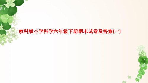 教科版小学科学六年级下册期末试卷及答案(一).ppt