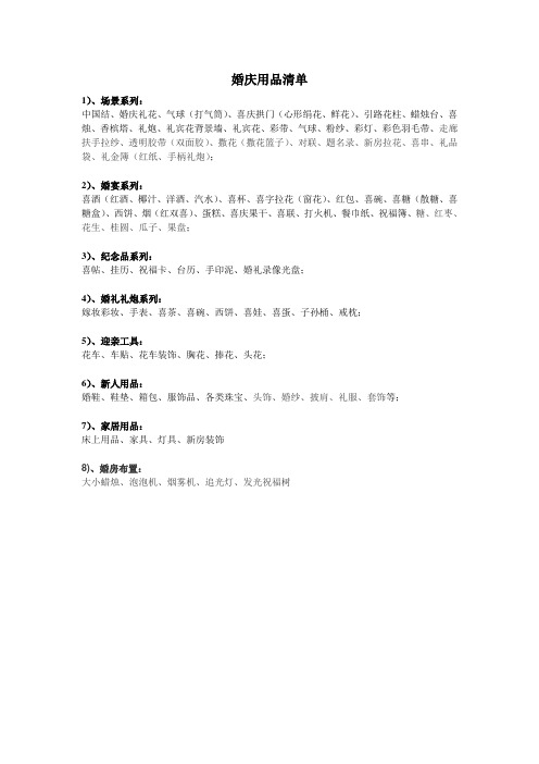 婚庆用品清单