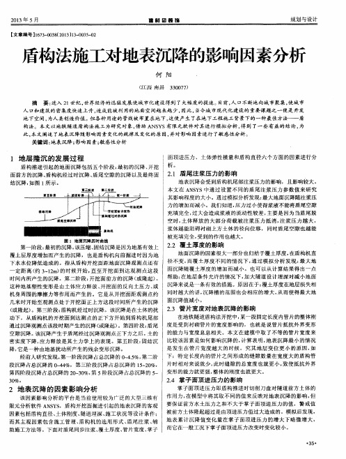 盾构法施工对地表沉降的影响因素分析