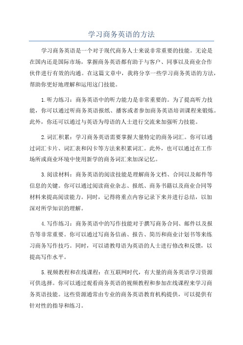 学习商务英语的方法