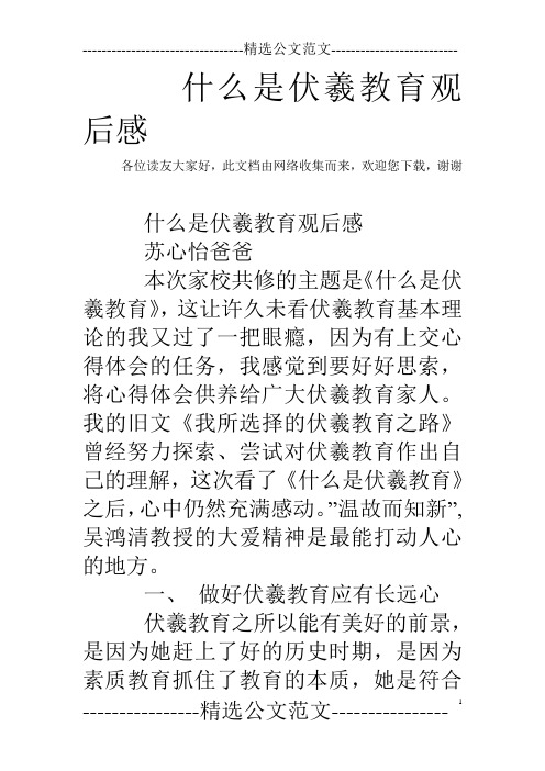 什么是伏羲教育观后感