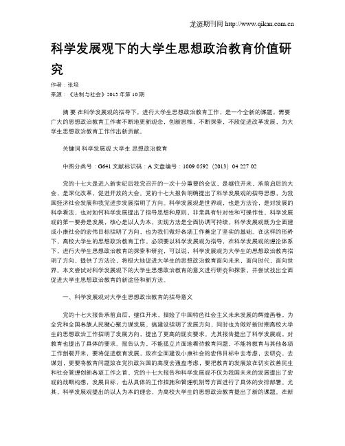 科学发展观下的大学生思想政治教育价值研究