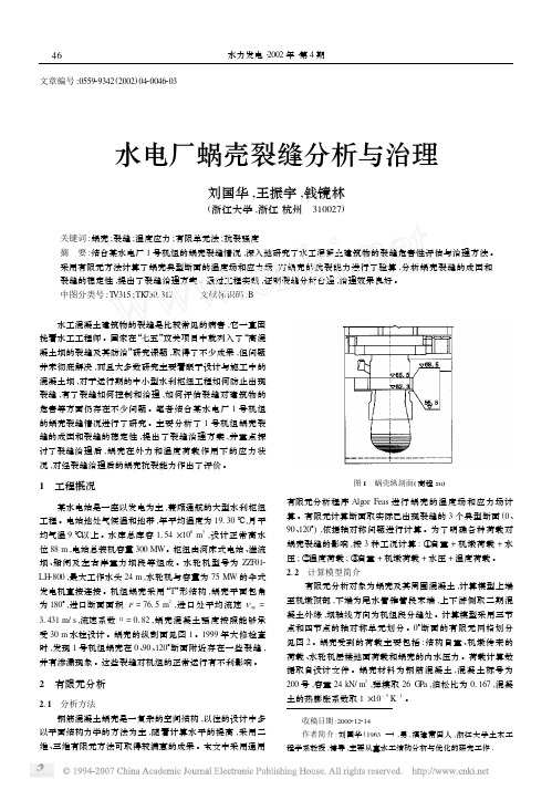 水电厂蜗壳裂缝分析与治理