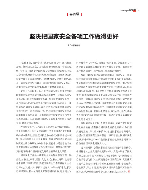 坚决把国家安全各项工作做得更好