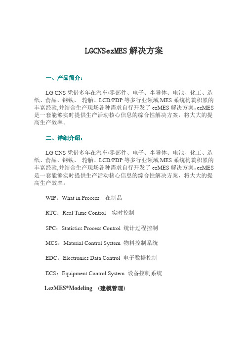 LGCNSezMES解决方案