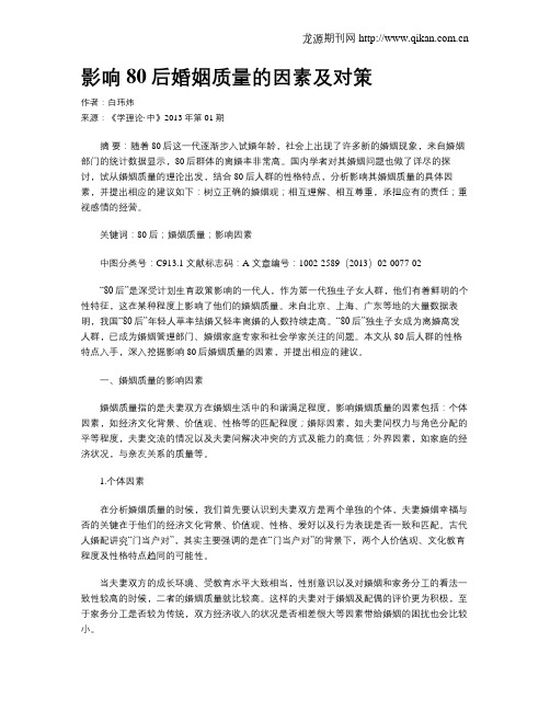 影响80后婚姻质量的因素及对策