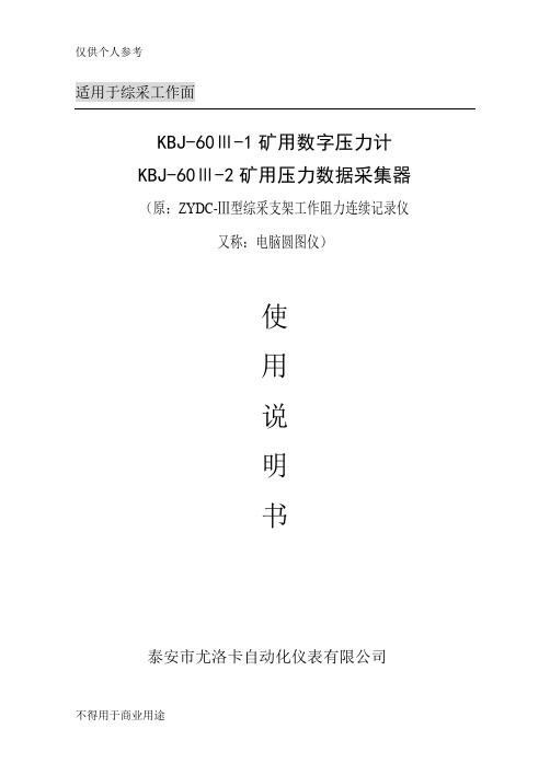 KBJ-60Ⅲ-1数字压力计(综采)说明书(新)
