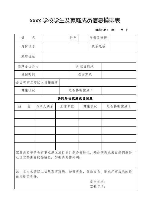 学校学生及家庭成员信息摸排表