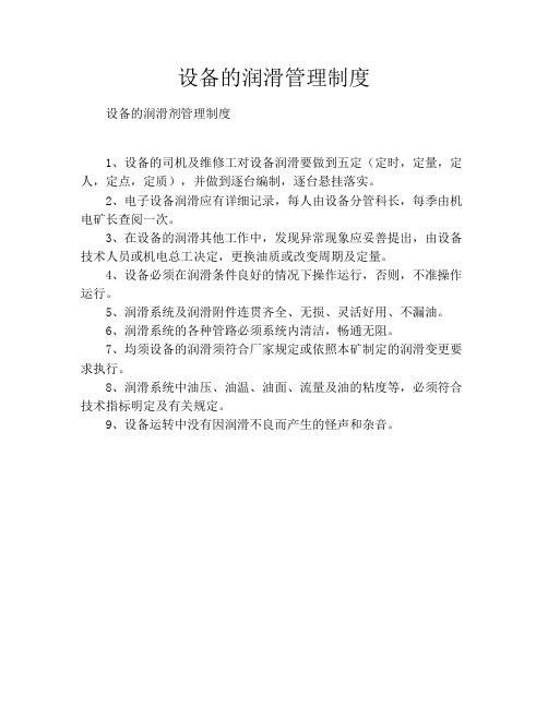 设备的润滑管理制度