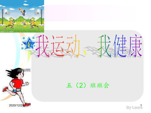 《我运动我参与我快乐我健康》主题班会 ppt课件