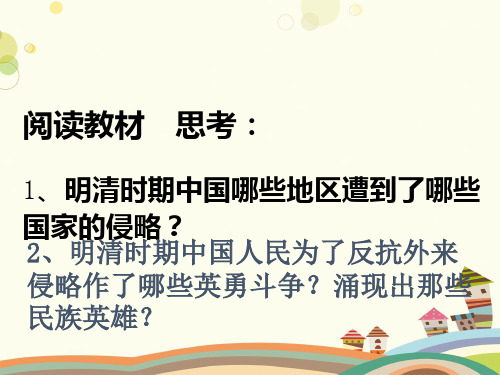 《明清抗击外国侵略的英勇斗争》-完整版课件