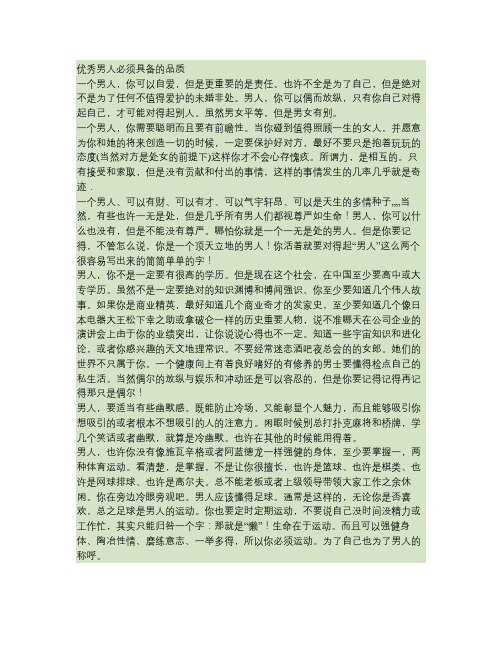 优秀男人必须具备的品质解读