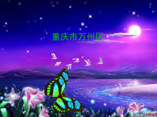 家乡简介万州