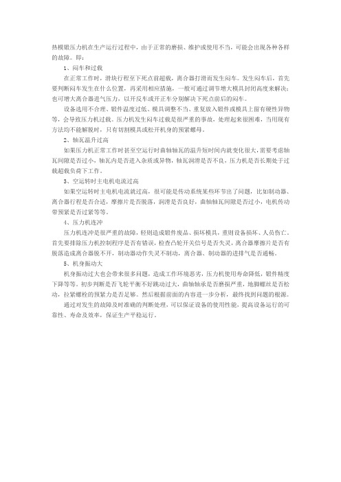 热模锻压力机常见故障