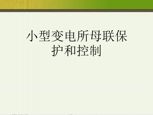 小型变电所母联保护和控制