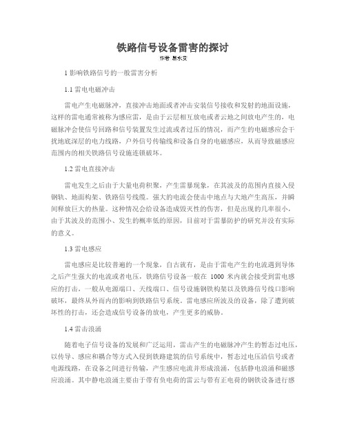 铁路信号设备雷害的探讨
