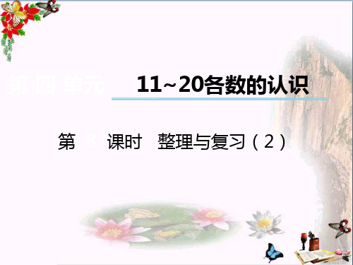 (精选)一年级数学上册第四单元11~20各数的认识(第8课时)整理与复习PPT课件2西师大版
