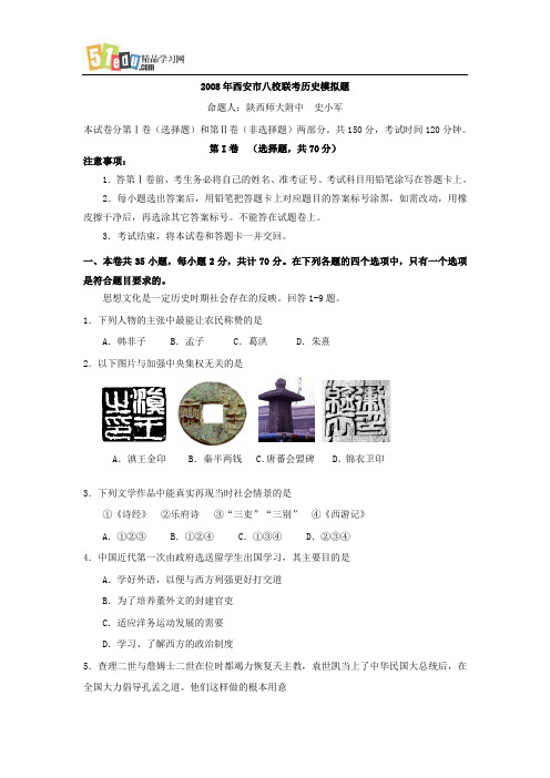 2008年西安市八校联考历史模拟题