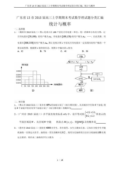 广东省13市2015届高三上学期期末考试数学理试卷分类汇编：统计与概率