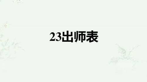 部编版九年级下册语文 第23课 出师表 重点练习课后习题课件