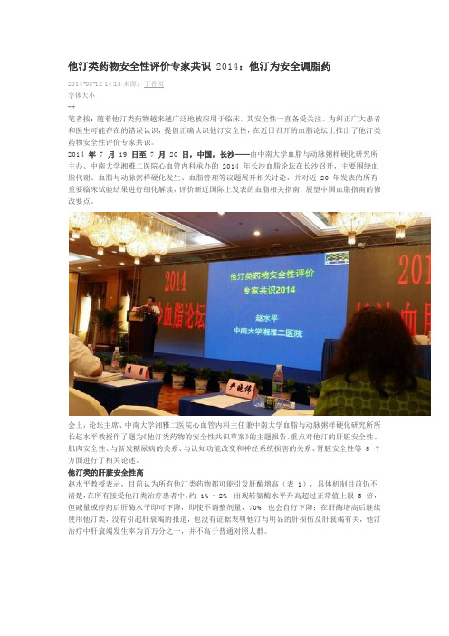 他汀类药物安全性评价专家共识 2014