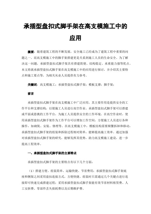 承插型盘扣式脚手架在高支模施工中的应用