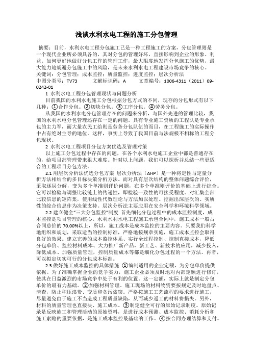 浅谈水利水电工程的施工分包管理