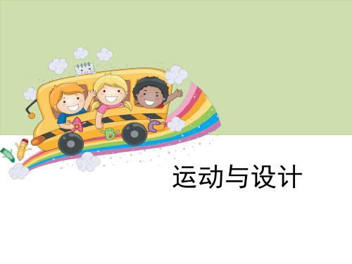 《运动与设计》运动和力ppt课件