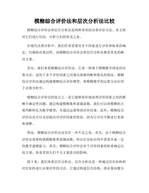 模糊综合评价法和层次分析法比较