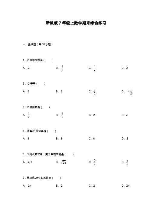 2019—2020年最新浙教版七年级数学上学期期末综合模拟试题及答案解析.docx