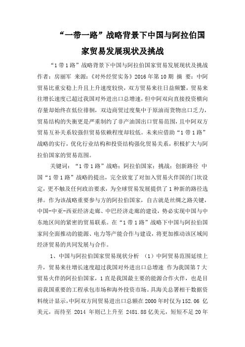 “一带一路”战略背景下中国与阿拉伯国家贸易发展现状及挑战